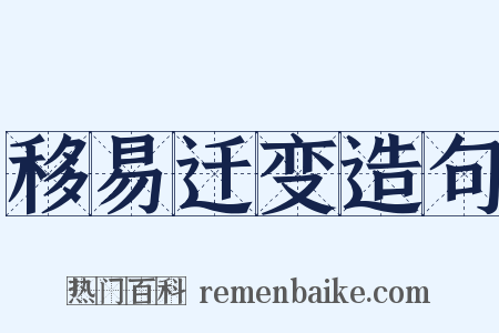 移易迁变造句是什么意思的图片